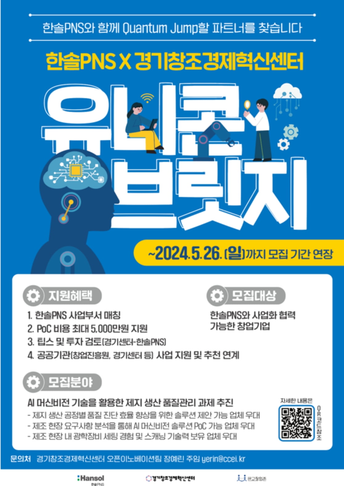 한솔PNS×경기창조경제혁신센터_유니콘브릿지