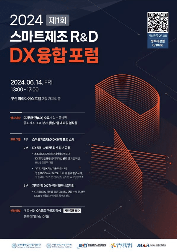 2024스마트제조R&D DX융합포럼 포스터